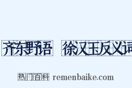 齐东野语·徐汉玉反义词是什么意思的图片